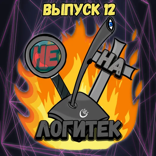 "Не на Логитек!" Эпизод 12: Глобально тупим про презентацию Ubisoft, а также наши рекомендации