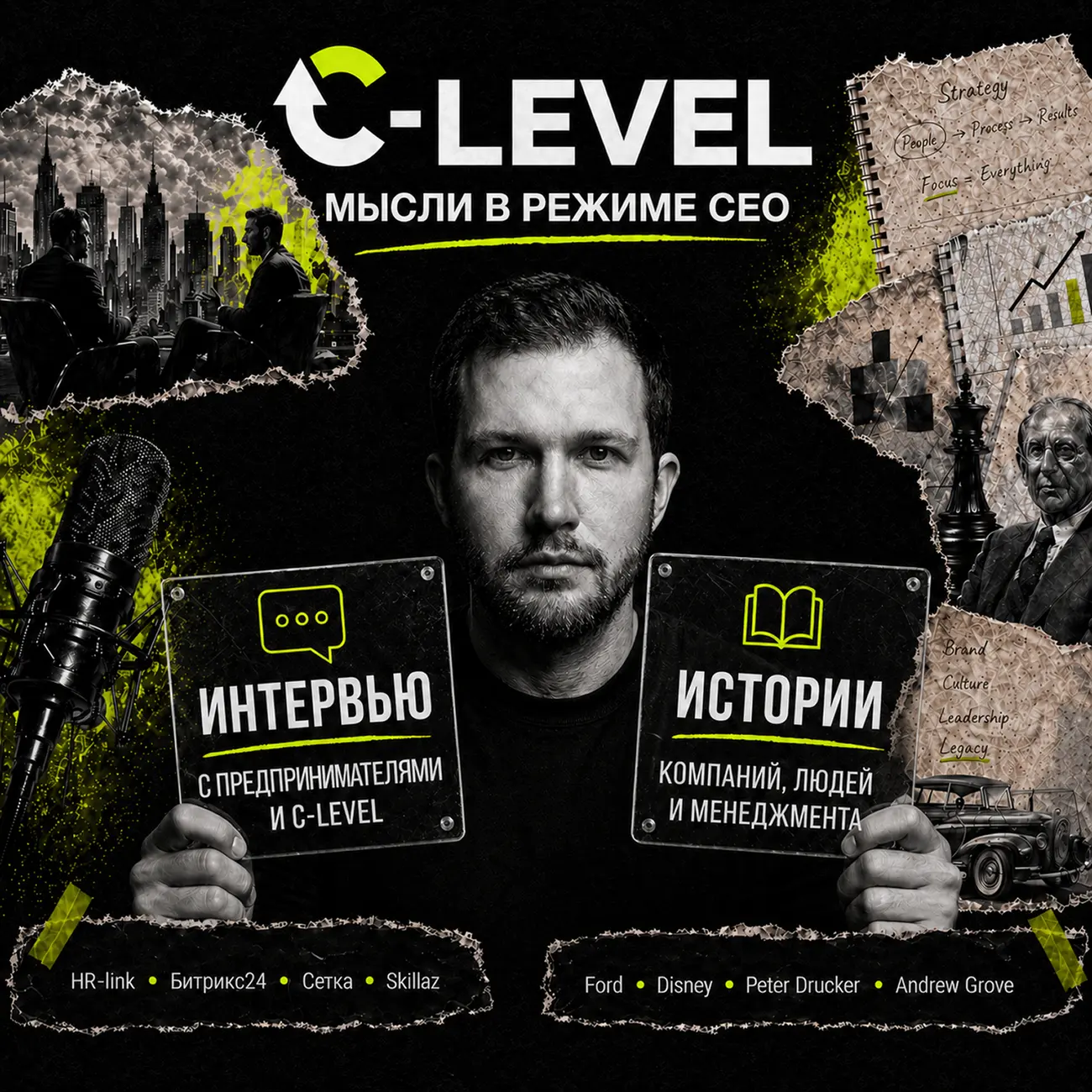 Подкаст C-level: мысли в режиме CEO