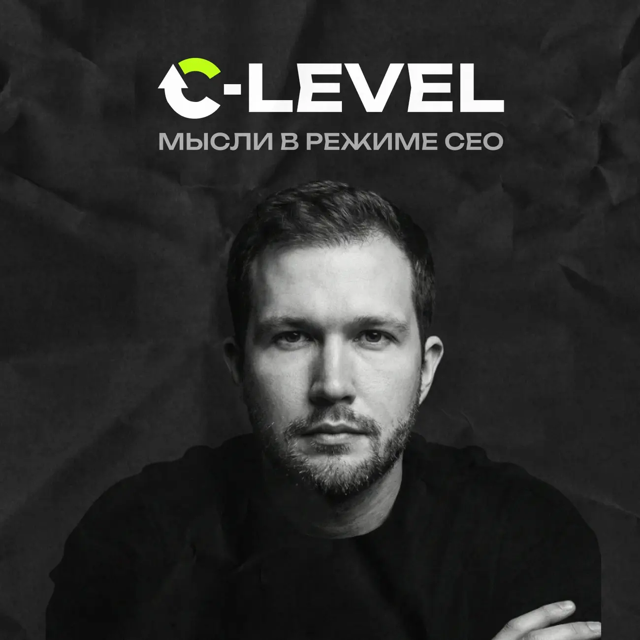 Подкаст C-level: мысли в режиме CEO
