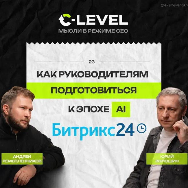 К чему готовиться руководителю: как AI меняет менеджмент. Интервью Битрикс24
