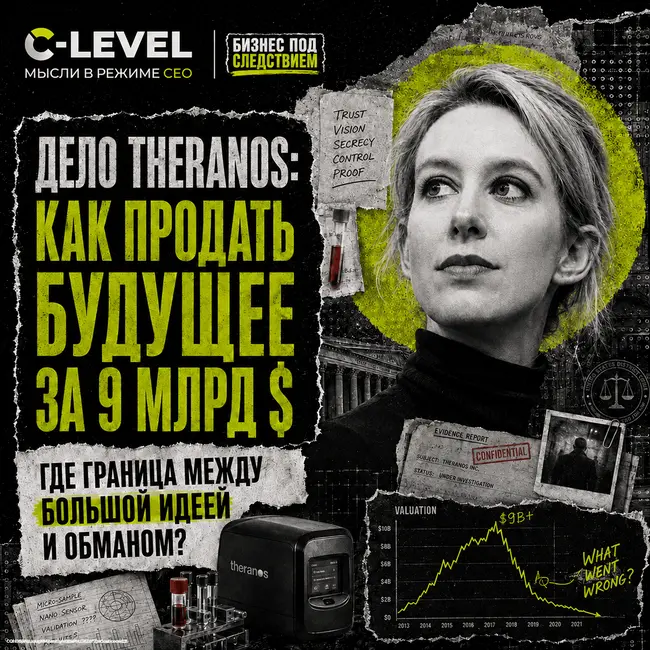 Дело Theranos: великая идея или грандиозная афера? Несколько капель крови и 9 миллиардов доверия
