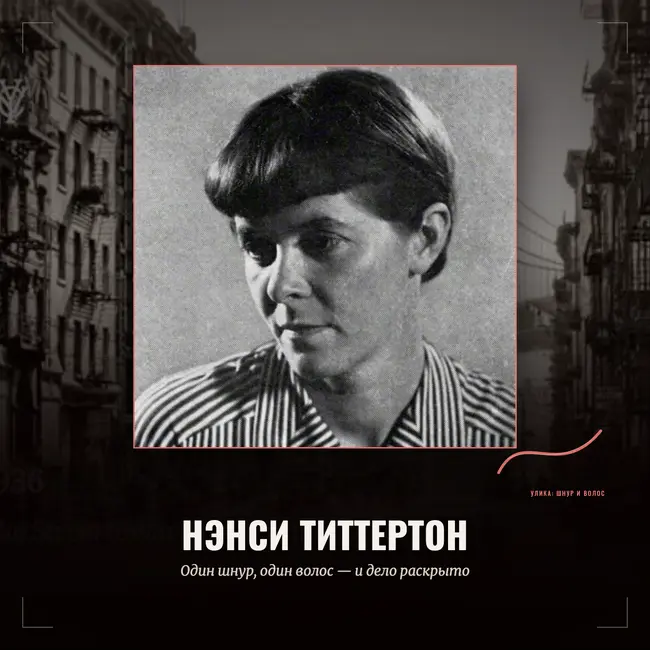 Нэнси Титтертон: один шнур, один волос — и дело раскрыто