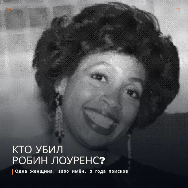 Кто убил Робин Лоуренс? Одна женщина, 1500 имён, 3 года