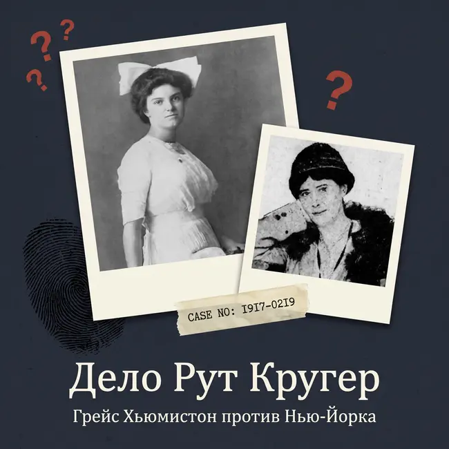 Дело Рут Кругер: Грейс Хьюмистон против Нью-Йорка