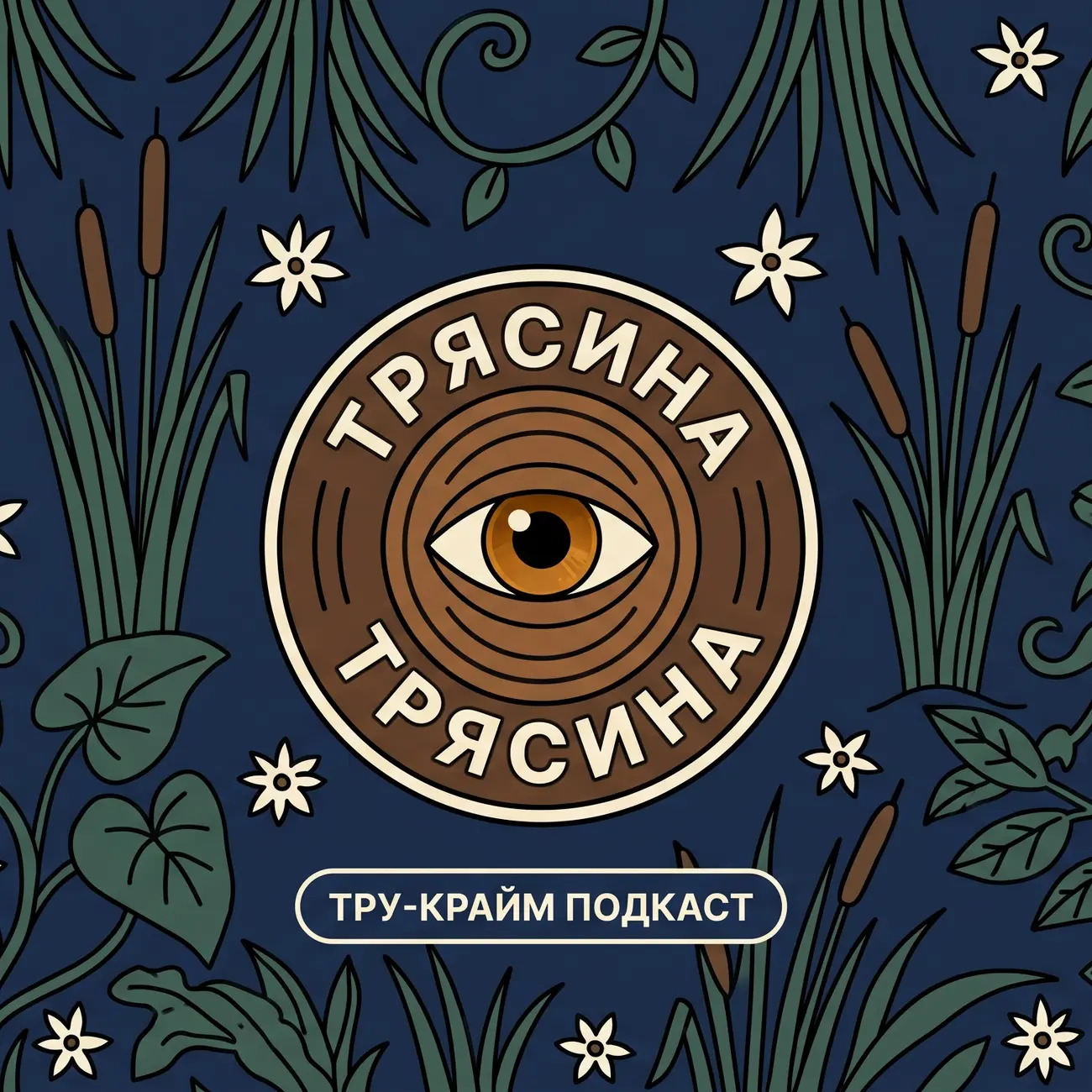 Трясина