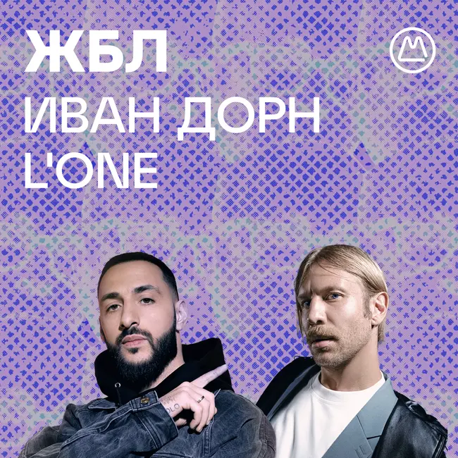 L'ONE, Иван Дорн