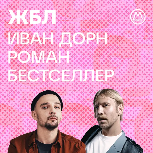 Роман Бестселлер, Иван Дорн