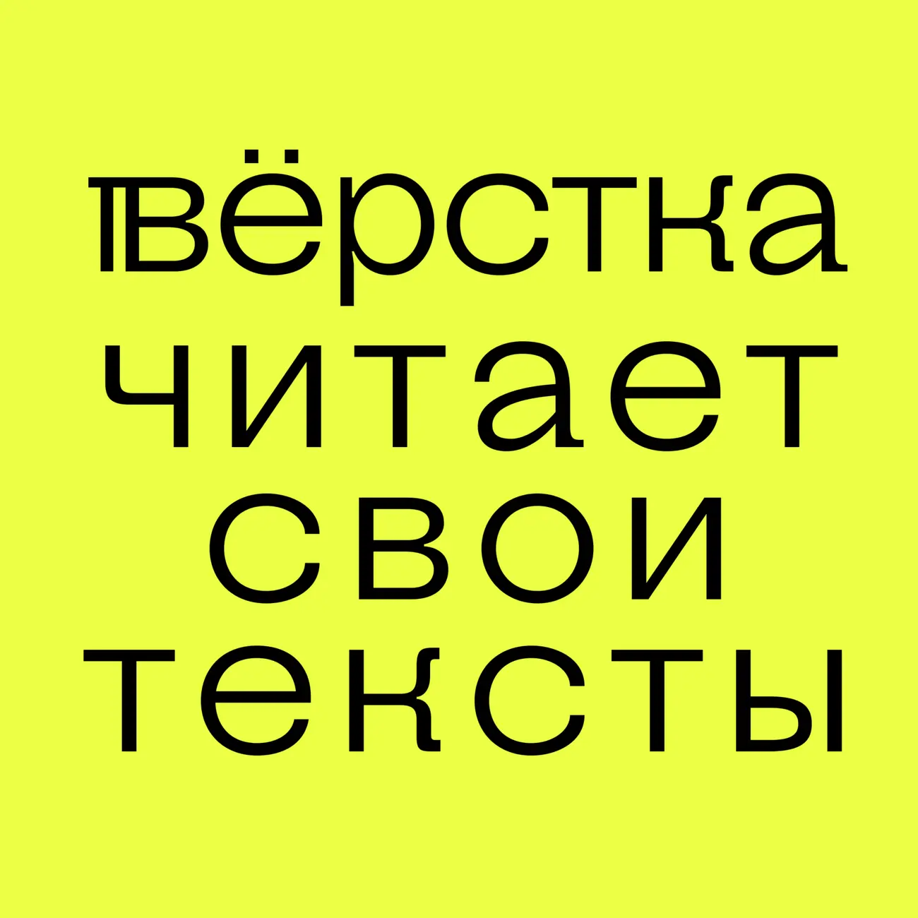 Вёрстка читает свои тексты