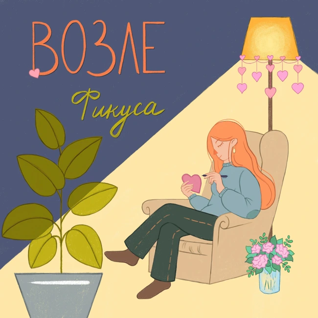 Почему мы бежим от любви: капитализм, страх близости и культ психотерапии