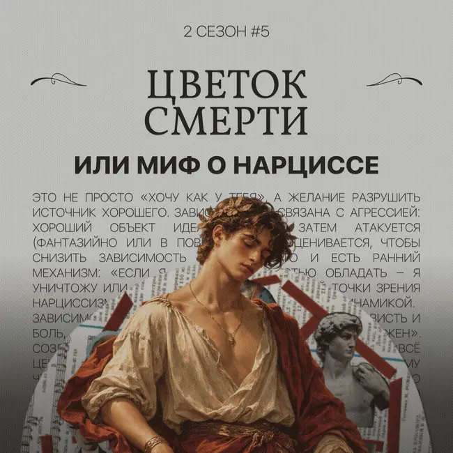 Цветок смерти или миф о нарциссе