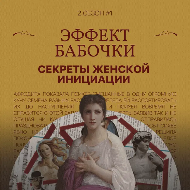 Эффект бабочки: секреты женской инициации (2 ч.)
