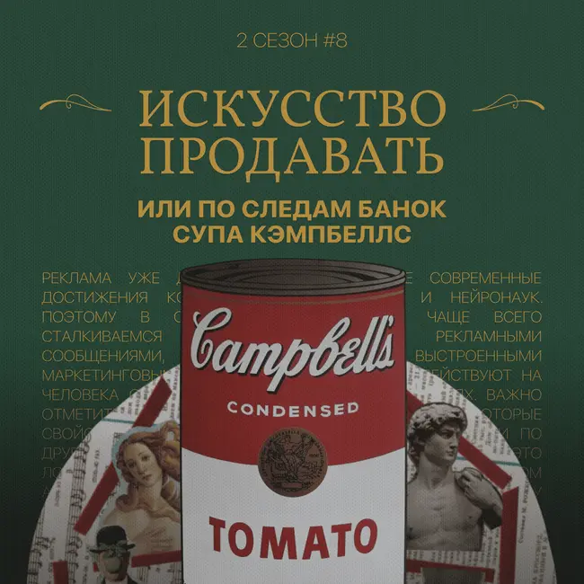 Искусство продавать или по следам банок супа Кэмпбеллс