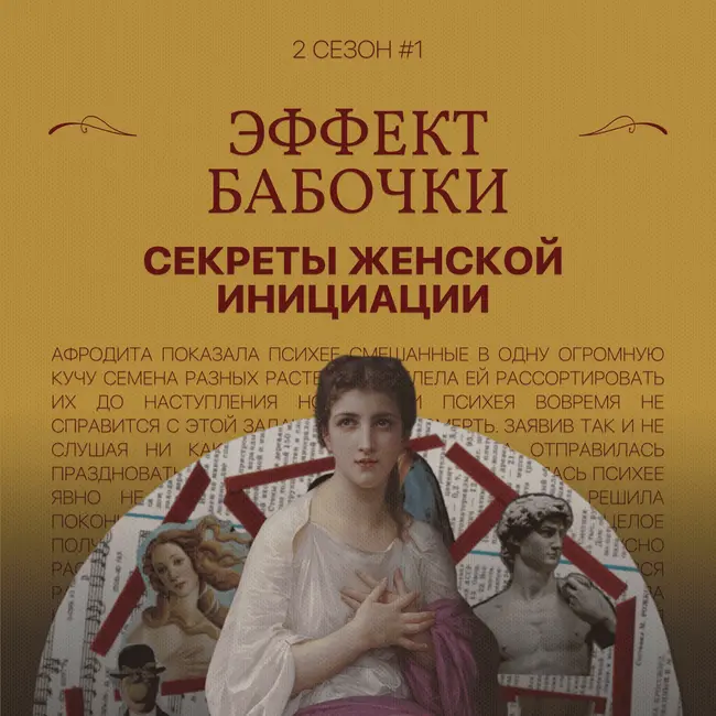 Эффект бабочки: секреты женской инициации (1 ч.)