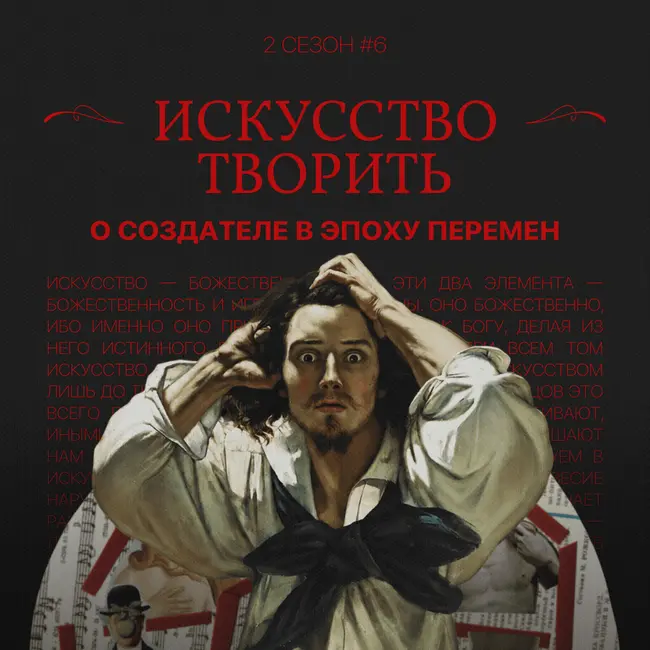 Искусство творить: о создателе в эпоху перемен