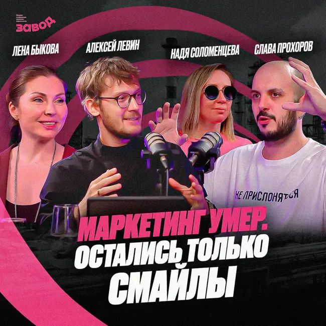 Подкаст Завод Маркетологов | Выпуск 2. Смайлы зло или добро. Слава Прохоров