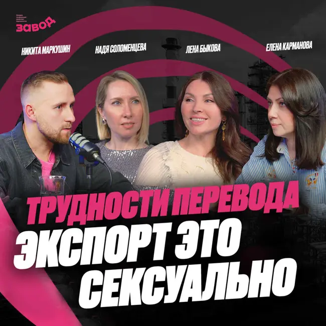 Подкаст Завод Маркетологов | Выпуск 9. Как брендам выйти на международные рынки. Елена Карманова