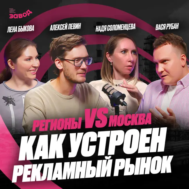 Подкаст Завод Маркетологов | Выпуск 4. Как устроен рекламный рынок? Вася Рубан