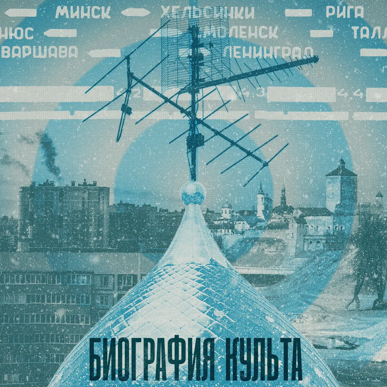 Биография культа