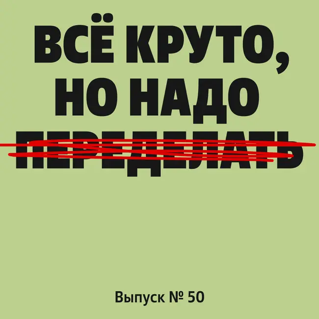 Финальный выпуск: прощаемся и вспоминаем два года подкастинга