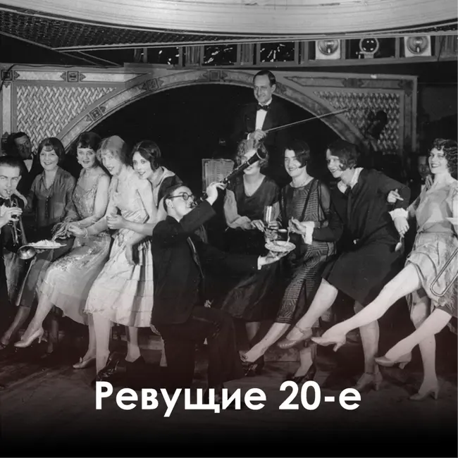 Ревущие 20-е