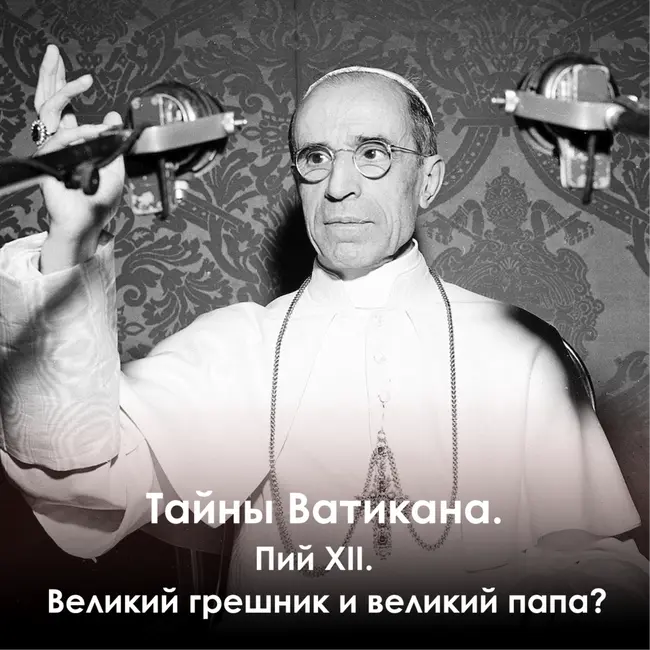 Тайны Ватикана. Пий XII. Великий грешник и великий папа?