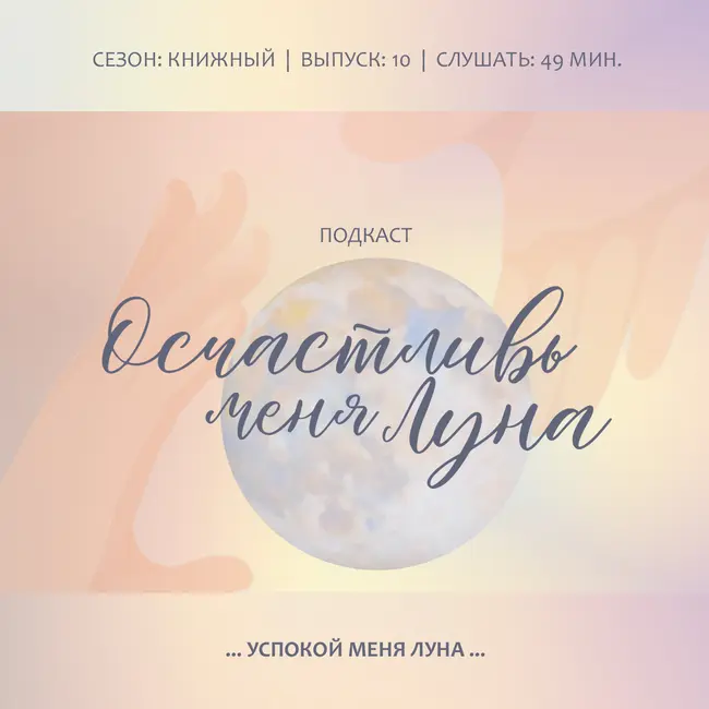 Успокой меня Луна: Находить душевное спокойствие и погружаться в глубокое умиротворение релаксируя с ароматами Луны гороскопа 10 приятных минут в день.