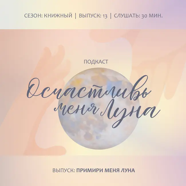 Примири меня Луна: Примириться с подавленными эмоциями перестать быть плохим для себя и проявиться целым для всех релаксируя с ароматами Луны гороскопа 10 минут в день