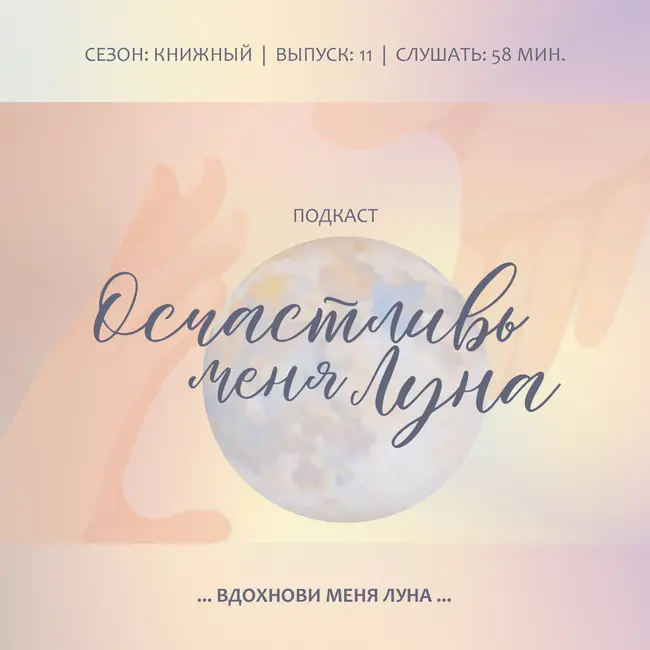 Вдохнови меня Луна: Поверить желаниям сердца ощутить душевный подъем и последовать за мечтой релаксируя с ароматами Луны гороскопа 10 приятных минут в день.