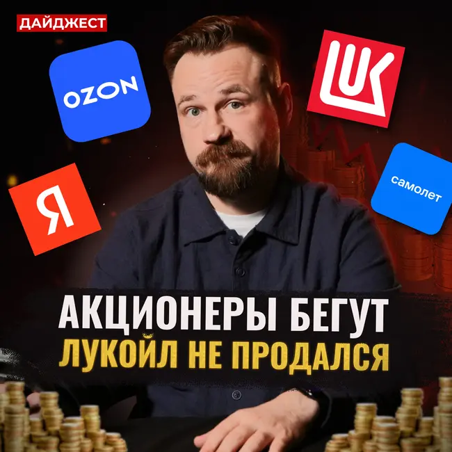 От кого ждать дивиденды / Что с активами Лукойла / Новости Мосбиржи || Дайджест инвестора