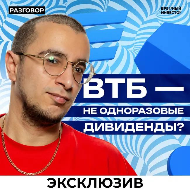 Эксклюзивное интервью ВТБ: дивиденды, стратегия, перспективы банков || Вредные беседы