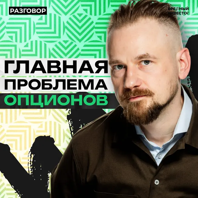 Опционы на Мосбирже: как выжить на рынке без ликвидости || Вредные беседы