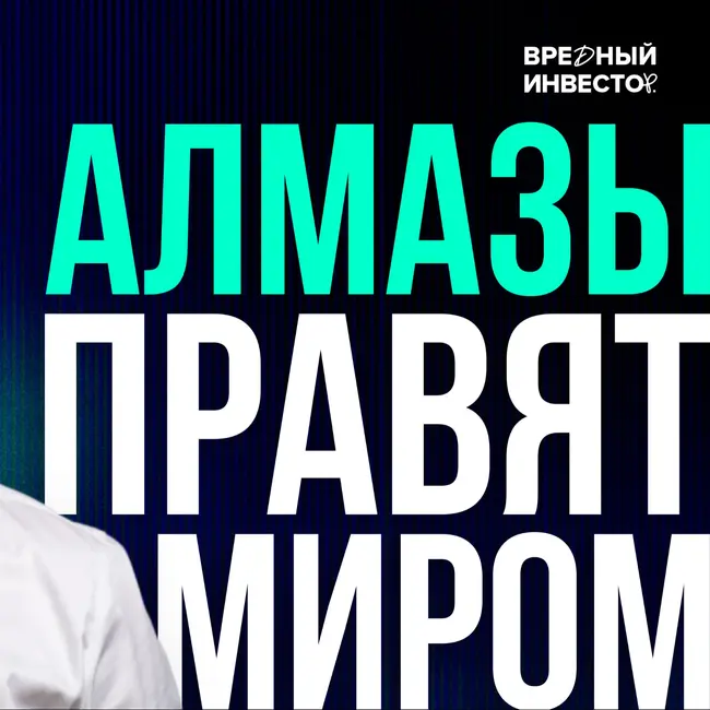 Алмазы кончились, а цены упали. Как так? || Как это ЗАработает