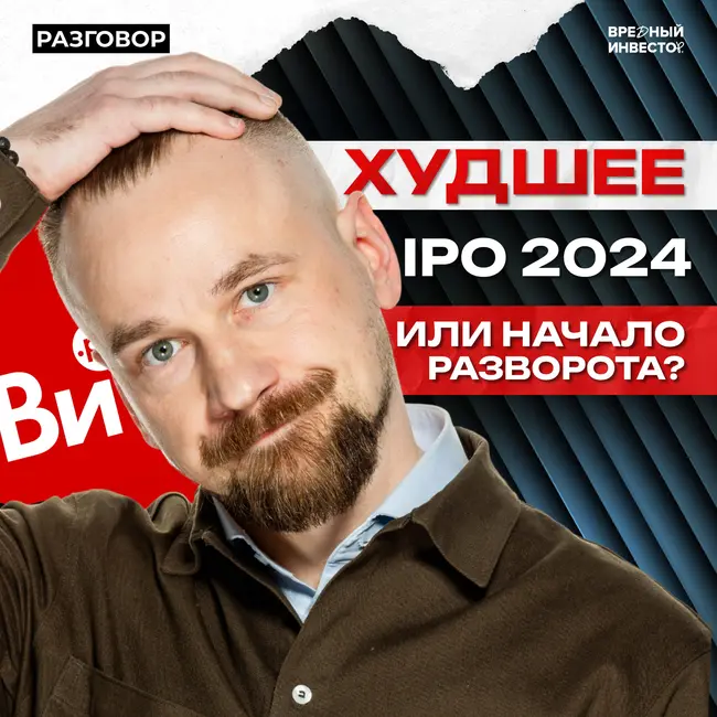 «Все инструменты» после IPO: крах или новая точка роста? || Вредные беседы