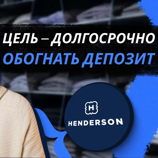 Хендерсон: компания роста или кешкау? || Вредные беседы