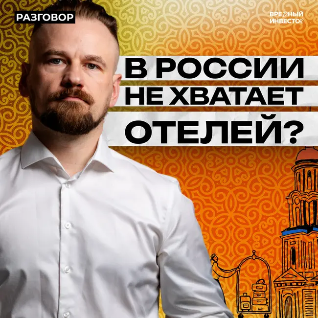 Внутренний туризм: как и зачем инвестировать || Вредные беседы