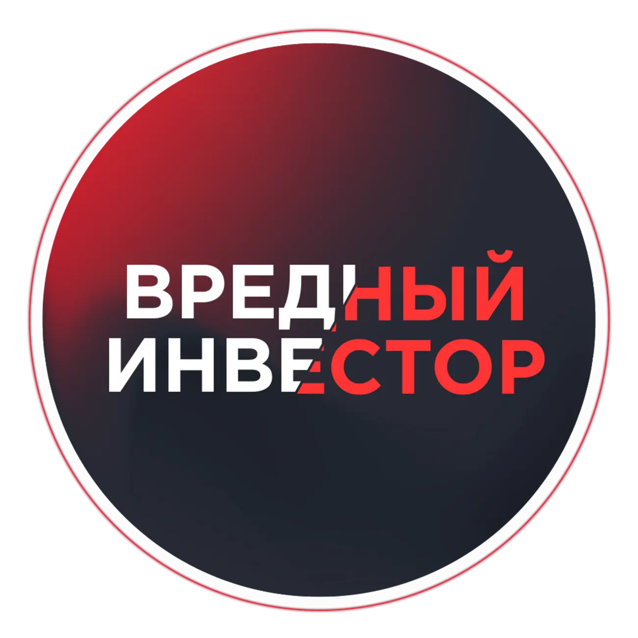 Вредный Инвестор