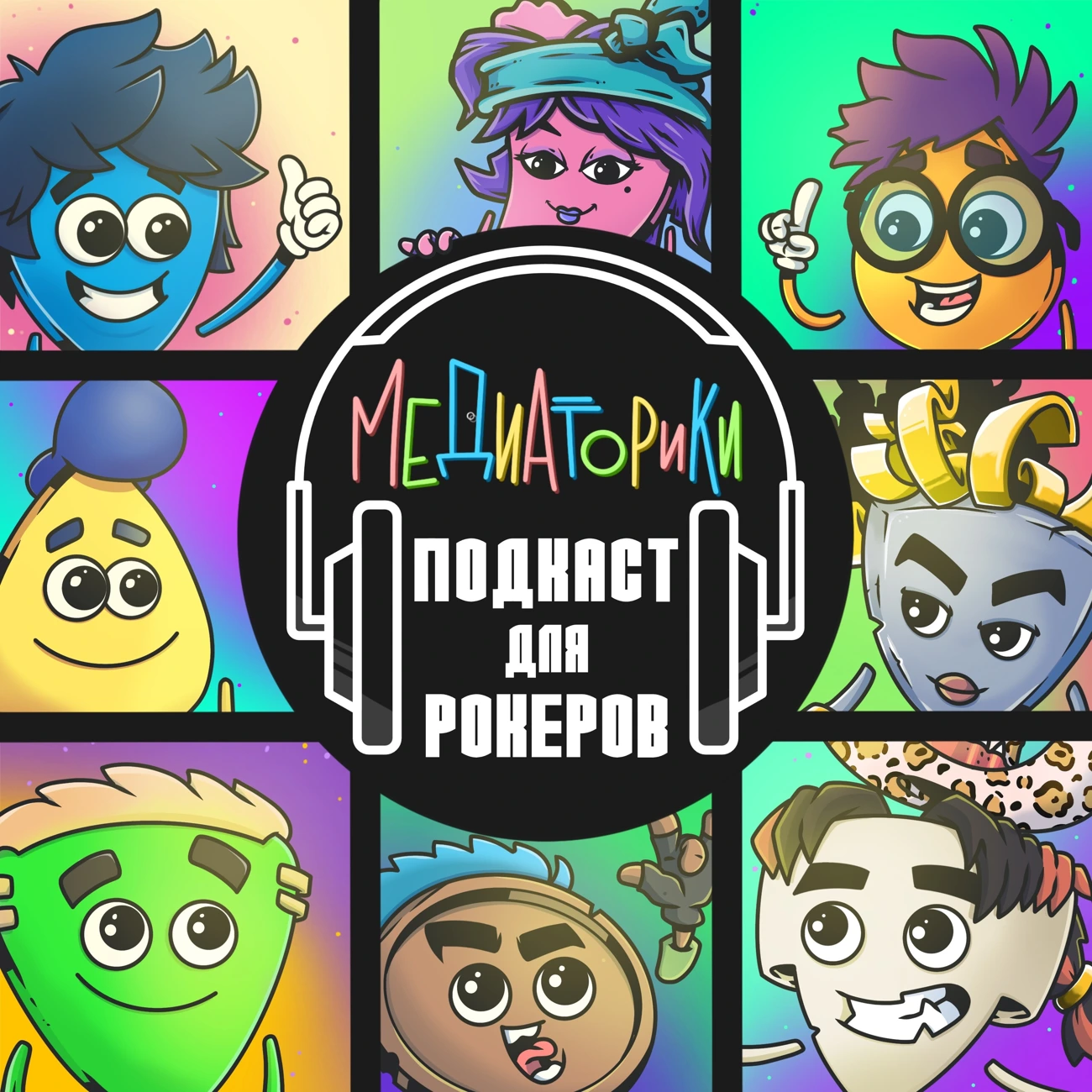 Медиаторики. Подкаст для Рокеров.