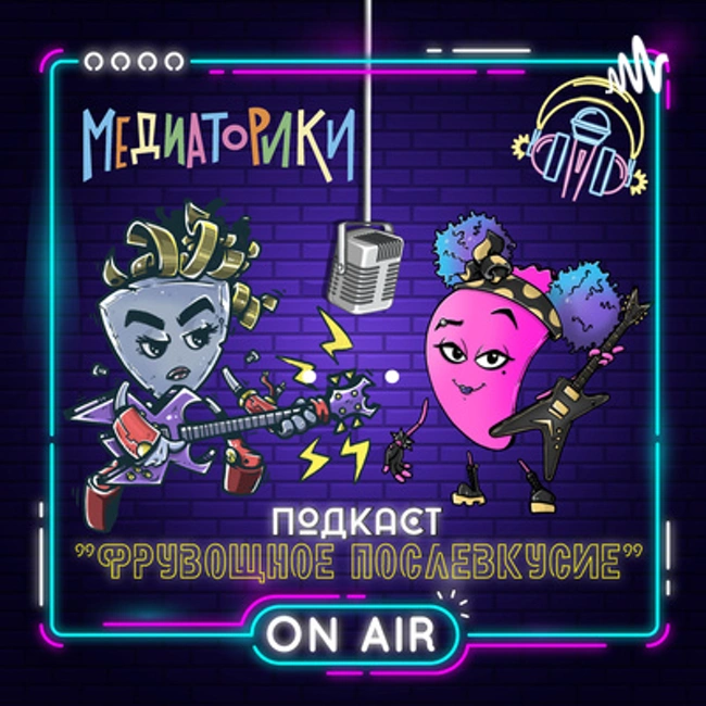 Подкаст № 1. "Фрувощное Послевкусие"