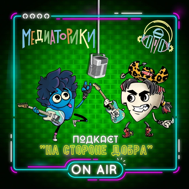 Подкаст № 2 - «На Стороне Добра»
