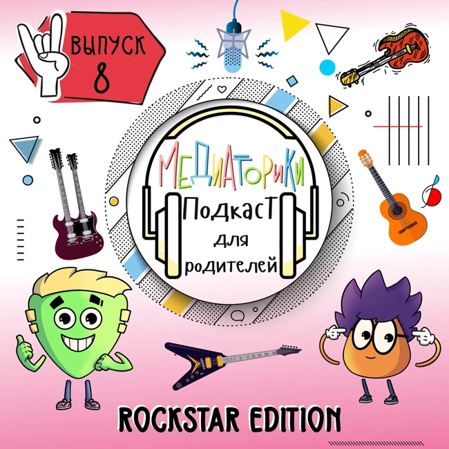 Подкаст № 8 "Rockstar Edition"