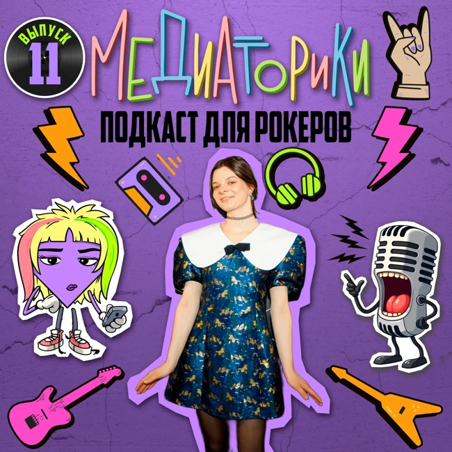 Подкаст №11 "Мидсизон"