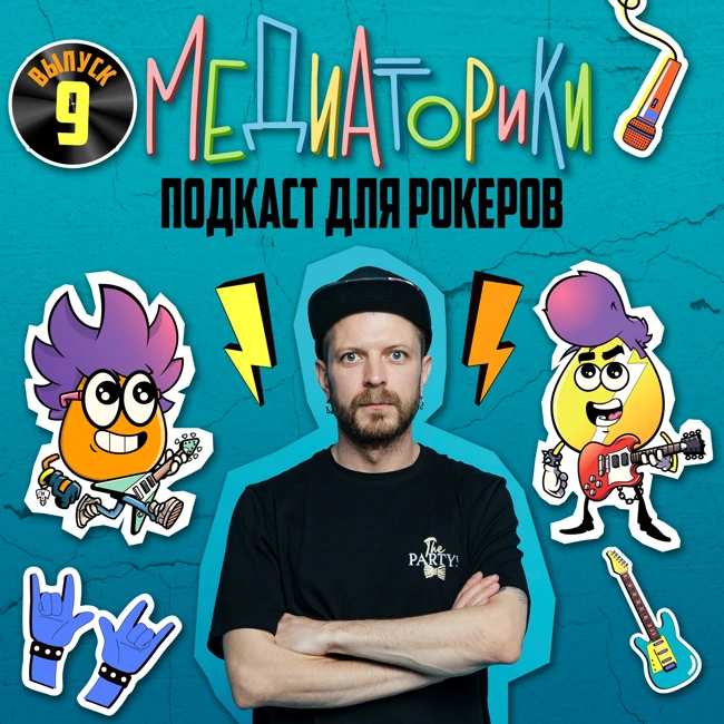 Подкаст № 9 "Устроим Party!"