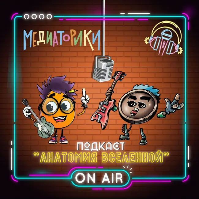 Подкаст № 3 «Анатомия Вселенной»