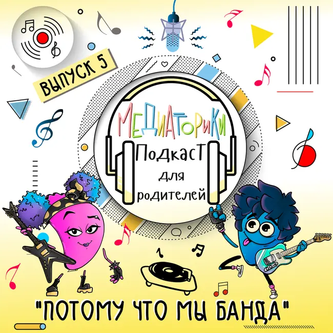 Подкаст № 5 «Потому Что Мы Банда»