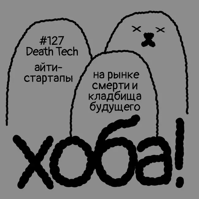127. Death Tech. Айти-стартапы на рынке смерти и кладбища будущего