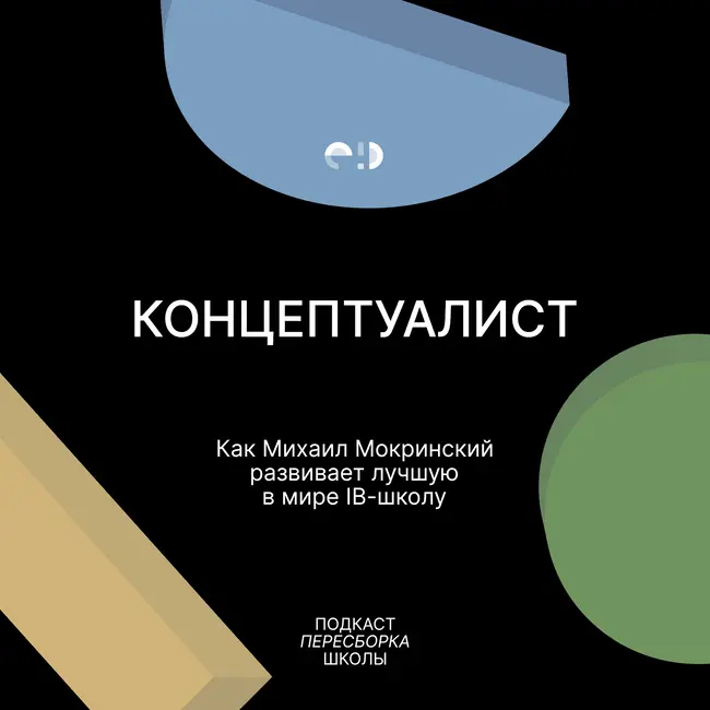 Концептуалист. Как Михаил Мокринский развивает лучшую в мире IB-школу
