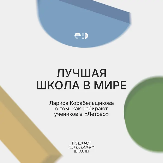 Лучшая школа в мире: как набирают учеников в «Летово»