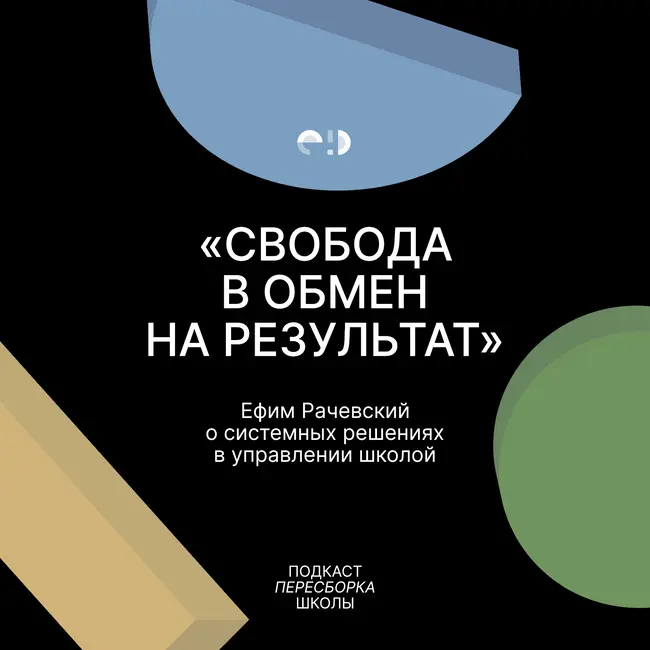 «Свобода в обмен на результат». Ефим Рачевский о системных решениях в управлении школой