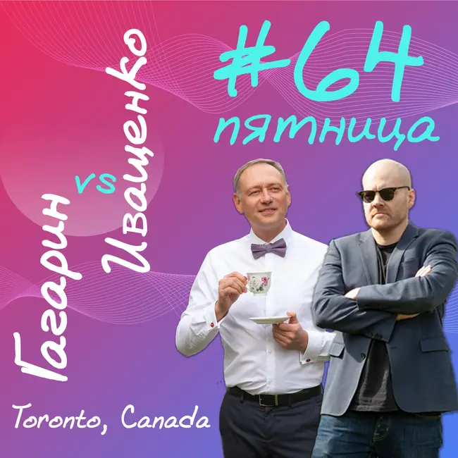 #64 - Большой СПЕЦ-ВЫПУСК. С любовью. Ответы на вопросы и развенчание мифов.