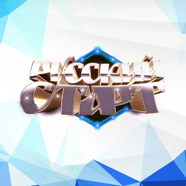 Русский старт 04.10.24 / Саша Санта